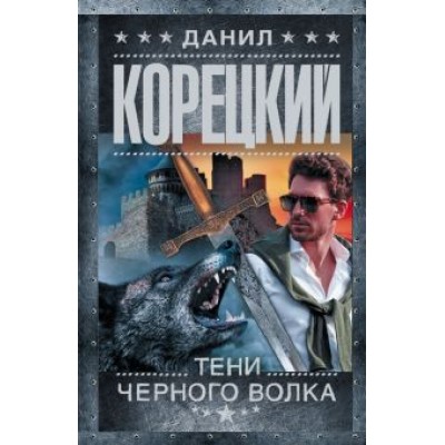 Данил Корецкий: Тени черного волка Данил Корецкий: Тени черного волка
