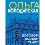Ольга Володарская: Договор на одну тайну
