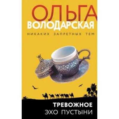 Ольга Володарская: Тревожное эхо пустыни Ольга Володарская: Тревожное эхо пустыни
