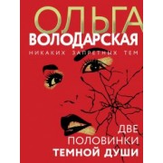 Ольга Володарская: Две половинки темной души