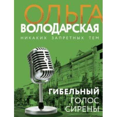 Ольга Володарская: Гибельный голос сирены Ольга Володарская: Гибельный голос сирены