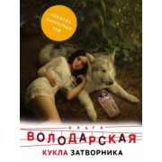 Ольга Володарская: Кукла затворника