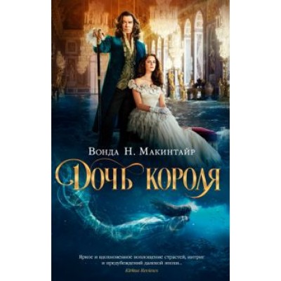 Вонда Макинтайр: Дочь короля Вонда Макинтайр: Дочь короля