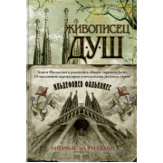 Ильдефонсо Фальконес: Живописец душ