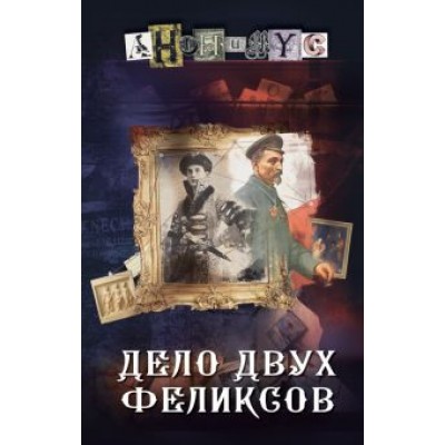 Анонимyс: Дело двух Феликсов Анонимyс: Дело двух Феликсов