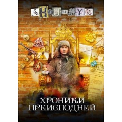 Анонимyс: Хроники преисподней Анонимyс: Хроники преисподней