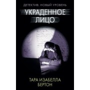 Тара Бертон: Украденное лицо