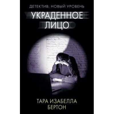Тара Бертон: Украденное лицо Тара Бертон: Украденное лицо