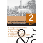 Неприкосновенный запас. 2022. № 2