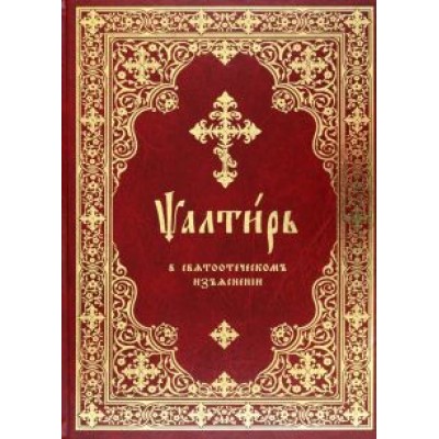 Толковая псалтирь. Псалтирь в святоотеческом изъяснении Толковая псалтирь. Псалтирь в святоотеческом изъяснении