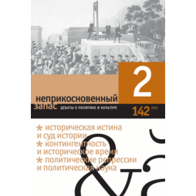 Неприкосновенный запас. 2022. № 2 Неприкосновенный запас. 2022. № 2