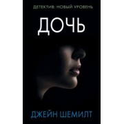 Джейн Шемилт: Дочь