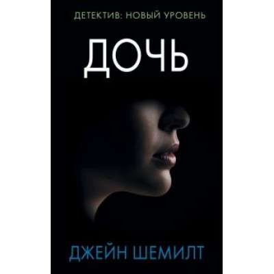 Джейн Шемилт: Дочь Джейн Шемилт: Дочь