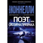 Майкл Коннелли: Поэт, или Охота на призрака