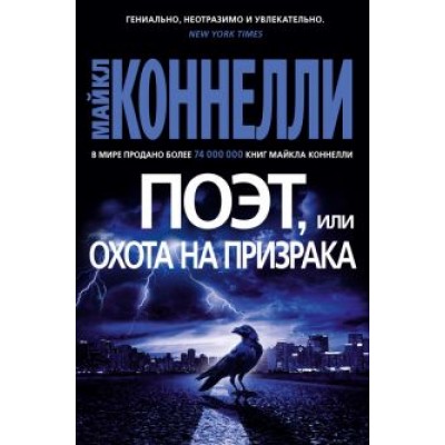 Майкл Коннелли: Поэт, или Охота на призрака Майкл Коннелли: Поэт, или Охота на призрака