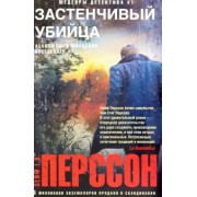 Лейф Перссон: Застенчивый убийца
