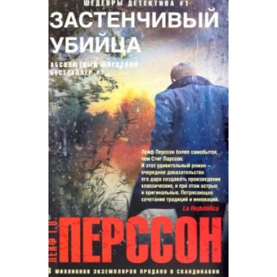 Лейф Перссон: Застенчивый убийца Лейф Перссон: Застенчивый убийца