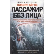Николя Бегле: Пассажир без лица