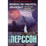 Лейф Перссон: Можно ли умереть дважды?