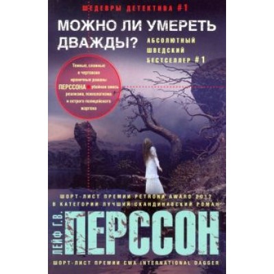 Лейф Перссон: Можно ли умереть дважды? Лейф Перссон: Можно ли умереть дважды?