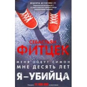 Себастьян Фитцек: Я - убийца