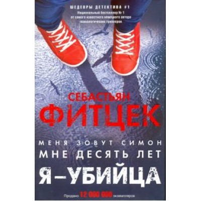Себастьян Фитцек: Я - убийца Себастьян Фитцек: Я - убийца