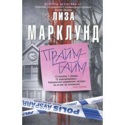 Лиза Марклунд: Прайм-тайм Лиза Марклунд: Прайм-тайм