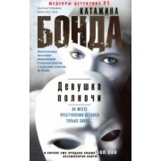 Катажина Бонда: Девушка полночи