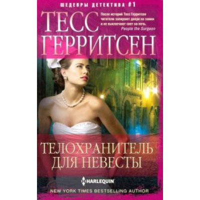 Тесс Герритсен: Телохранитель для невесты Тесс Герритсен: Телохранитель для невесты