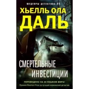 Хьелль Даль: Смертельные инвестиции