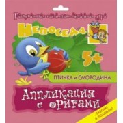 Е. Селезнева: Аппликация с оригами "Птичка и смородина"