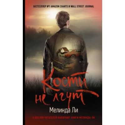 Мелинда Ли: Кости не лгут Мелинда Ли: Кости не лгут