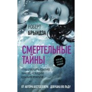 Роберт Брындза: Смертельные тайны