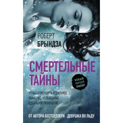 Роберт Брындза: Смертельные тайны Роберт Брындза: Смертельные тайны