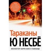 Ю Несбё: Тараканы