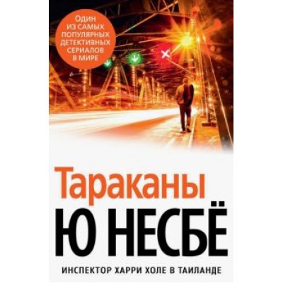 Ю Несбё: Тараканы Ю Несбё: Тараканы