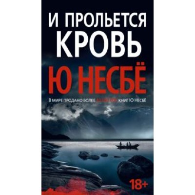 Ю Несбё: И прольется кровь Ю Несбё: И прольется кровь