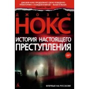 Джозеф Нокс: История настоящего преступления