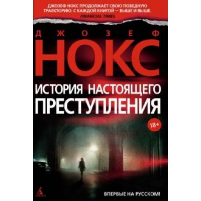 Джозеф Нокс: История настоящего преступления Джозеф Нокс: История настоящего преступления