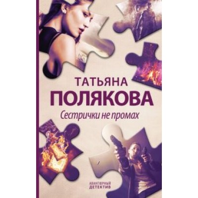 Татьяна Полякова: Сестрички не промах Татьяна Полякова: Сестрички не промах