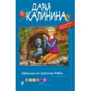 Дарья Калинина: Шашлык из курочки Рябы