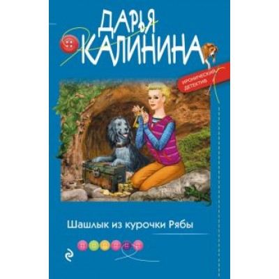 Дарья Калинина: Шашлык из курочки Рябы Дарья Калинина: Шашлык из курочки Рябы