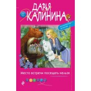 Дарья Калинина: Место встречи посещать нельзя