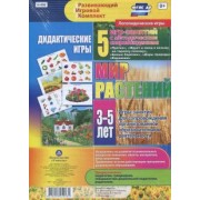 Романович, Стефанова, Селищева: Дидактические игры для дошкольника. "Мир растений". 5 игр-занятий для сопровождения. ФГОС ДО