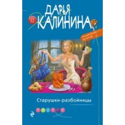 Дарья Калинина: Старушки-разбойницы