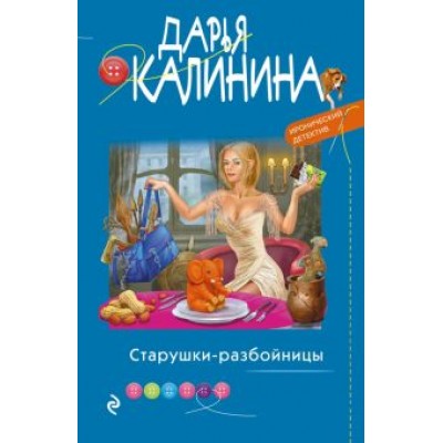 Дарья Калинина: Старушки-разбойницы Дарья Калинина: Старушки-разбойницы