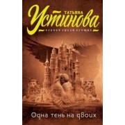 Татьяна Устинова: Одна тень на двоих