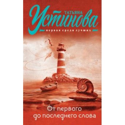 Татьяна Устинова: От первого до последнего слова Татьяна Устинова: От первого до последнего слова