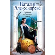 Наталья Александрова: Загадка небесного камня