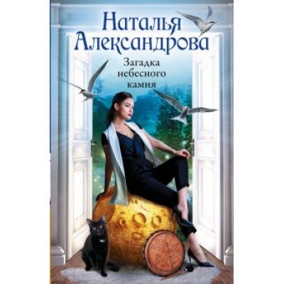 Наталья Александрова: Загадка небесного камня Наталья Александрова: Загадка небесного камня